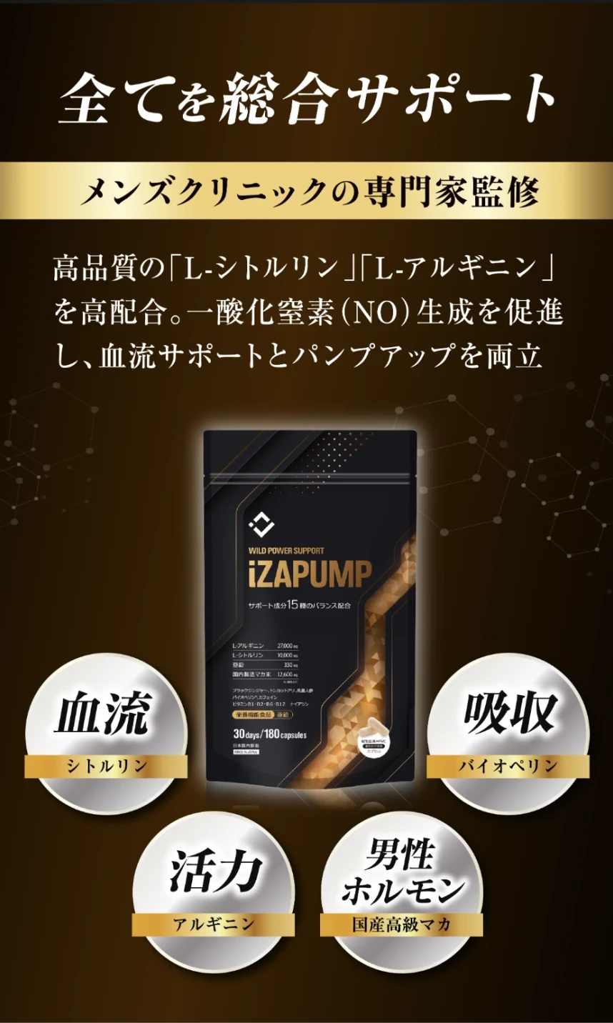 全てを総合サポート メンズクリニックの専門家監修 L-シトルリン L-アルギニンを高配合