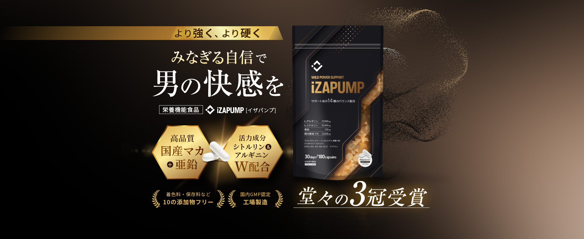 より強く、より硬く みなぎる自信で男の快感を 栄養機能食品 iZAPUMP[イザパンプ]